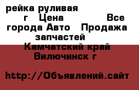 рейка руливая Infiniti QX56 2012г › Цена ­ 20 000 - Все города Авто » Продажа запчастей   . Камчатский край,Вилючинск г.